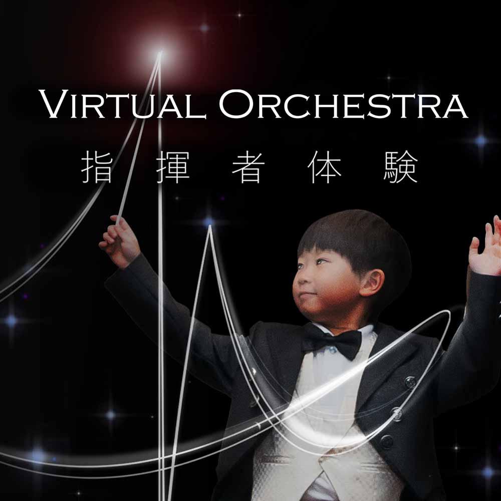 【予約不要】【無料】Virtual Orchestra