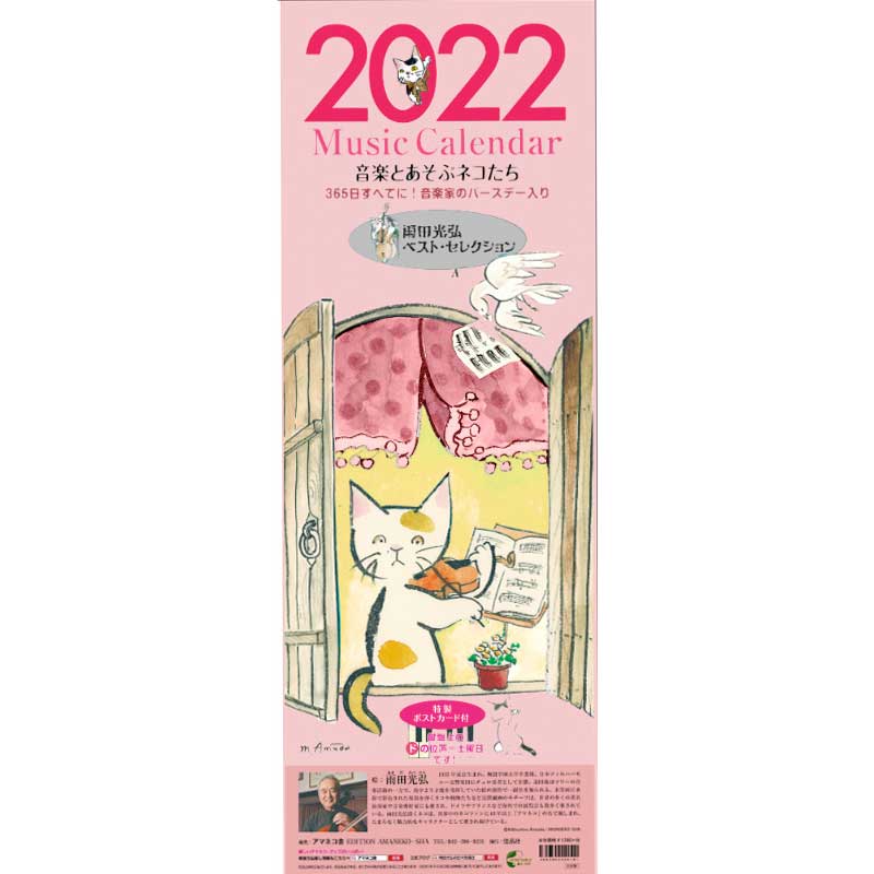 2022ミュージック・カレンダー 雨田光弘〈音楽とあそぶネコたち〉