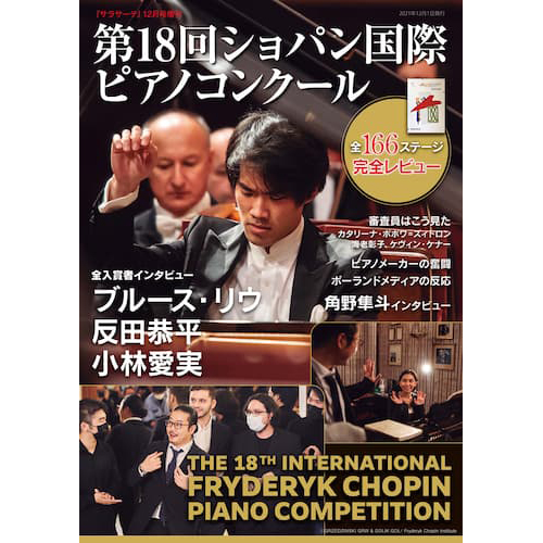 「ショパン国際ピアノコンクール」特集雑誌のご案内
