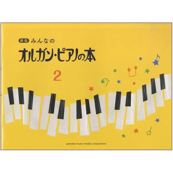 使用テキスト<br>新版 みんなのオルガン・ピアノの本2