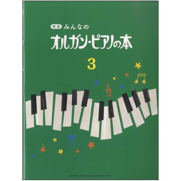 使用テキスト<br>新版 みんなのオルガン・ピアノの本3