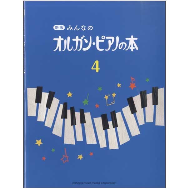使用テキスト<br>新版 みんなのオルガン・ピアノの本4