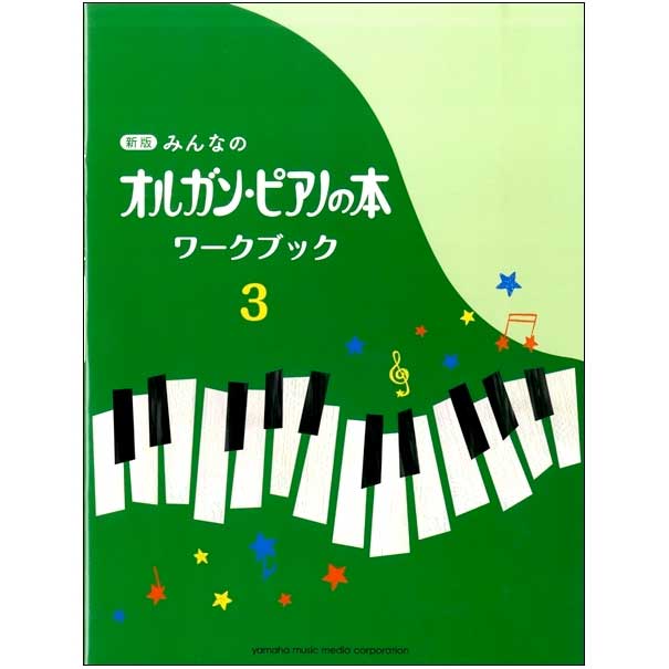 参考テキスト<br>新版 みんなのオルガン・ピアノの本 ワークブック3