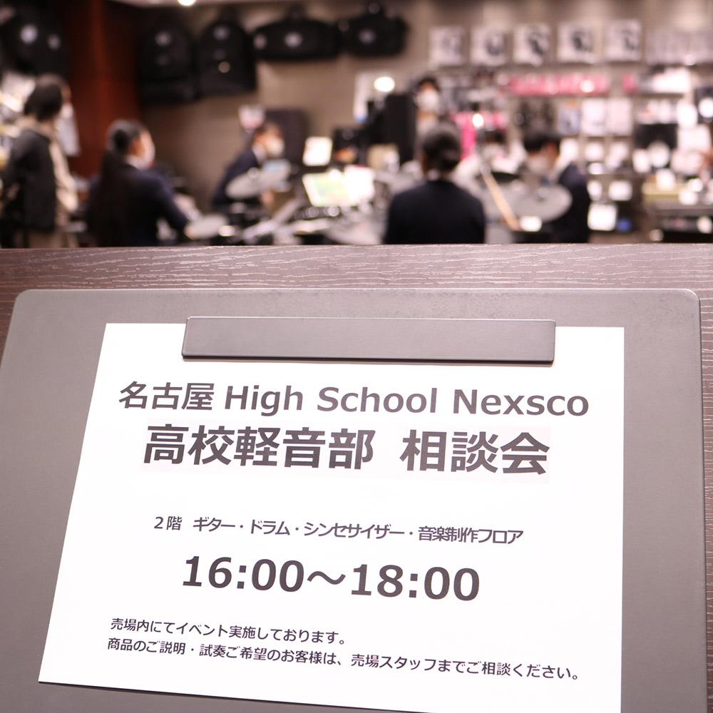 【名古屋High School Nexsco 第2回】イベントレポート