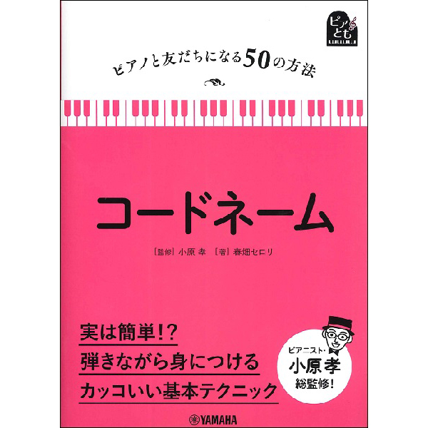 【3位】ピアノと友だちになる50の方法 コードネーム