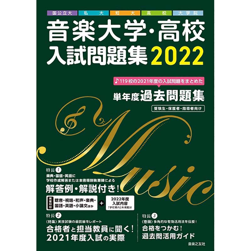 音楽大学・高校 入試問題集 2022 国公立大・私大・短大・高校・大学院