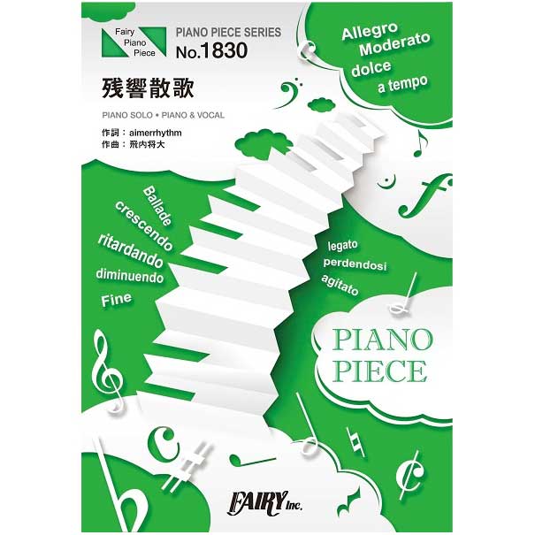 PP1830 ピアノピース 残響散歌/Aimer
