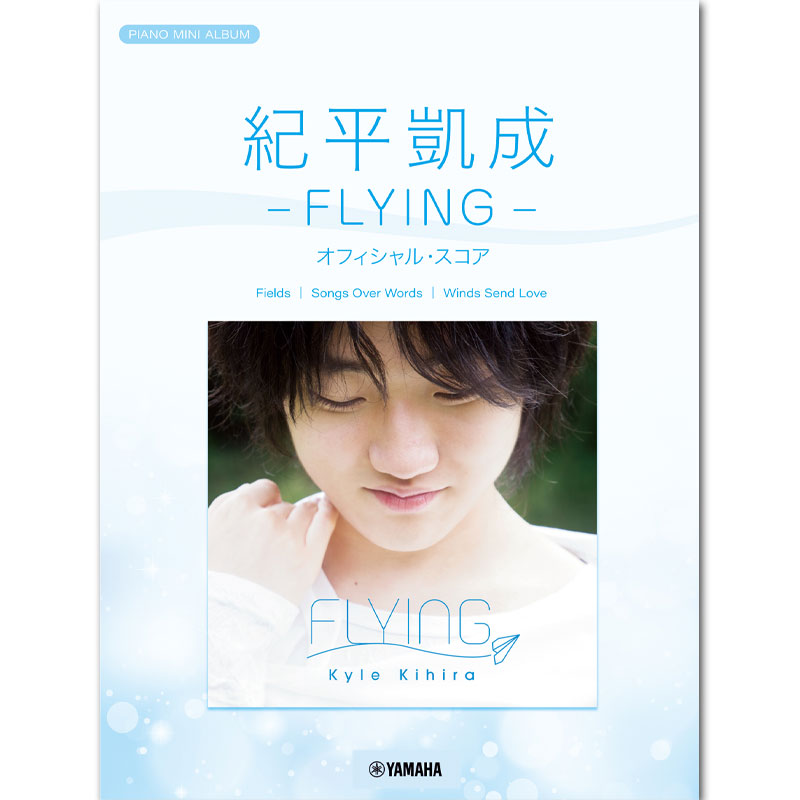 【ピアノミニアルバム】紀平凱成-FLYING-オフィシャルスコア