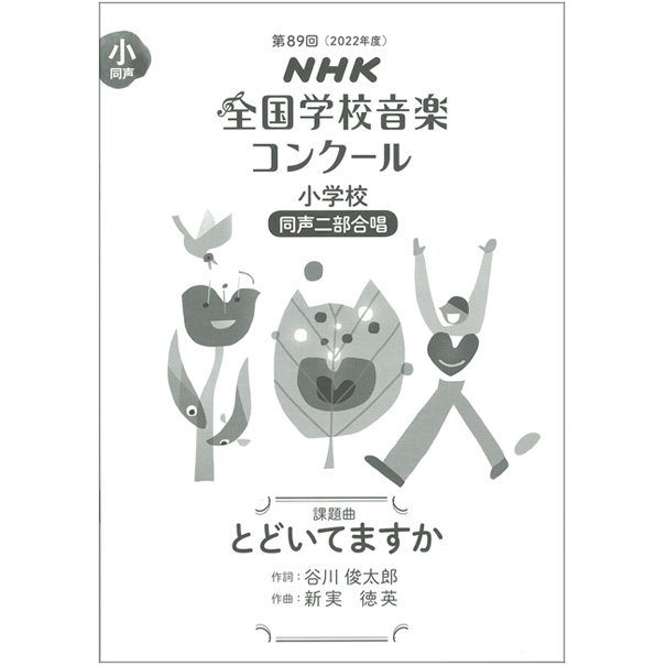 第89回(令和04年度)NHK全国学校音楽コンクール課題曲 小学校同声二部合唱 とどいてますか