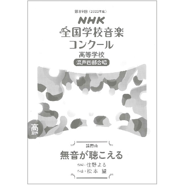 第89回(令和04年度)NHK全国学校音楽コンクール課題曲 高等学校混声四部合唱 無音が聴こえる