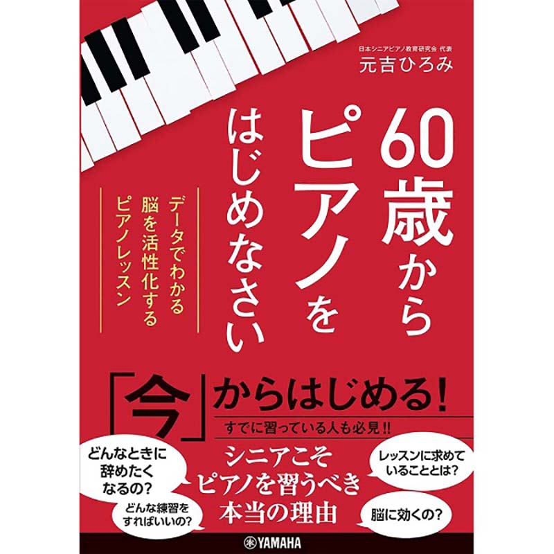 【書籍】60歳からピアノをはじめなさい～データでわかる　脳を活性化するピアノレッスン～
