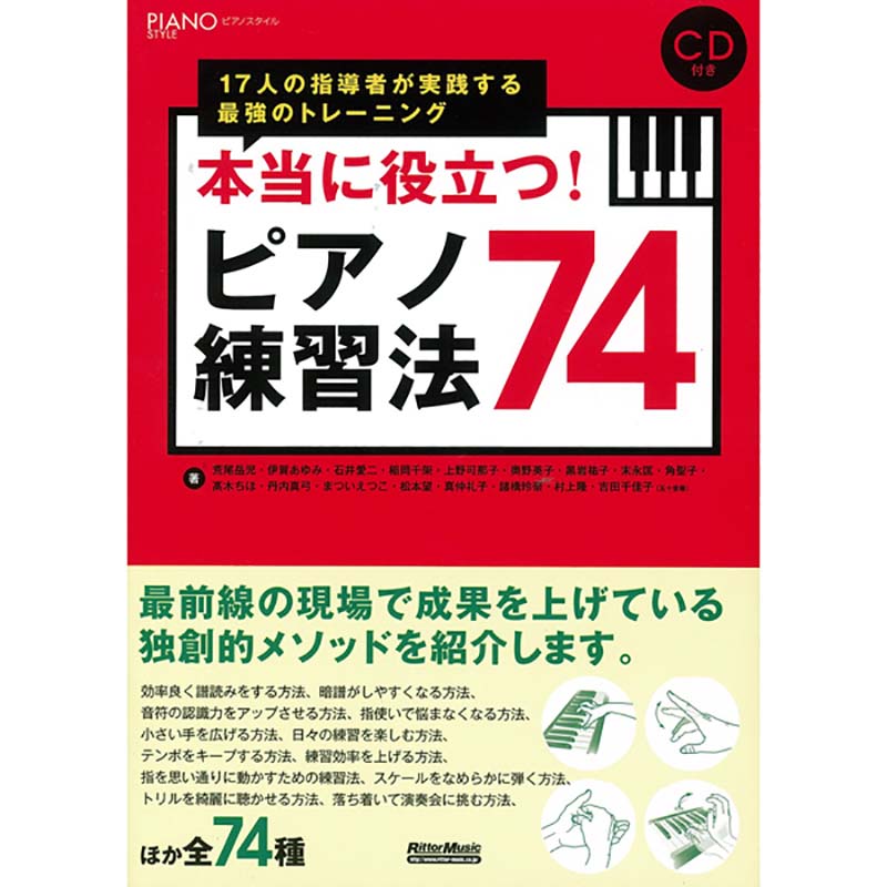 【書籍】本当に役立つ!ピアノ練習法74 17人の指導者が実践する最強のトレーニング CD付