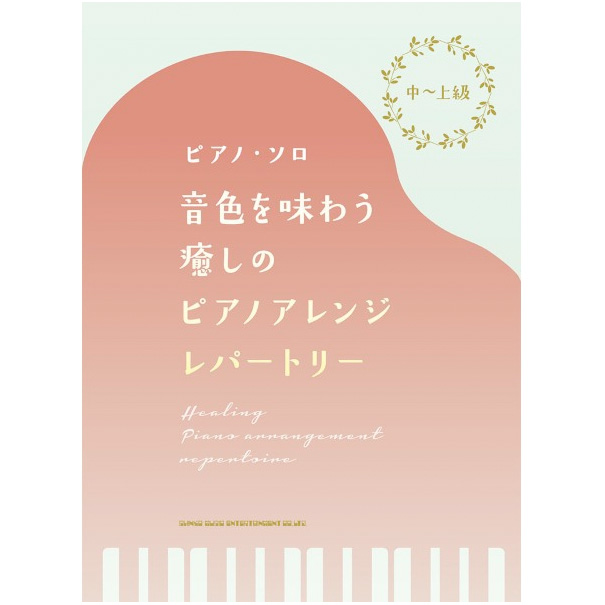 中～上級ピアノ・ソロ 音色を味わう癒しのピアノアレンジ・レパートリー