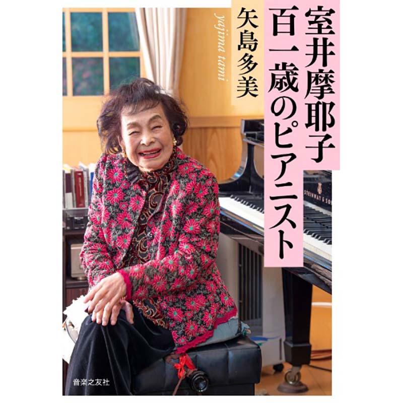 室井摩耶子 百一歳のピアニスト
