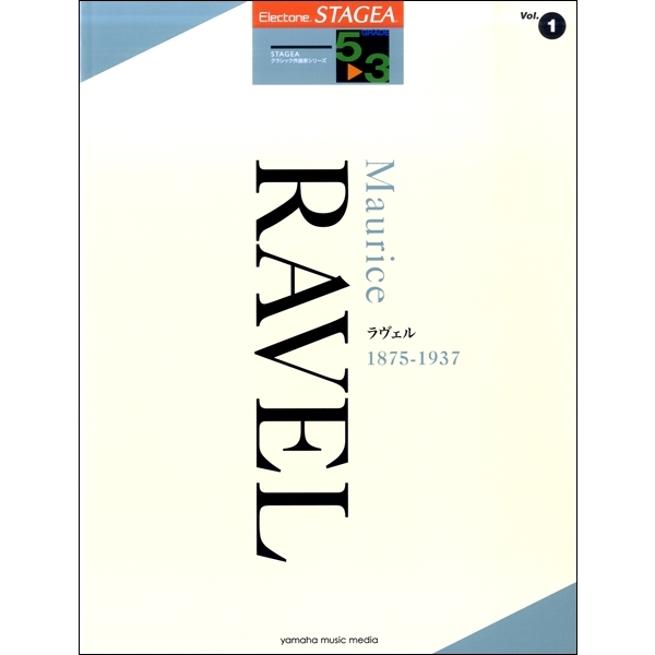 STAGEA クラシック作曲家シリーズ 5～3級 Vol.1 ラヴェル