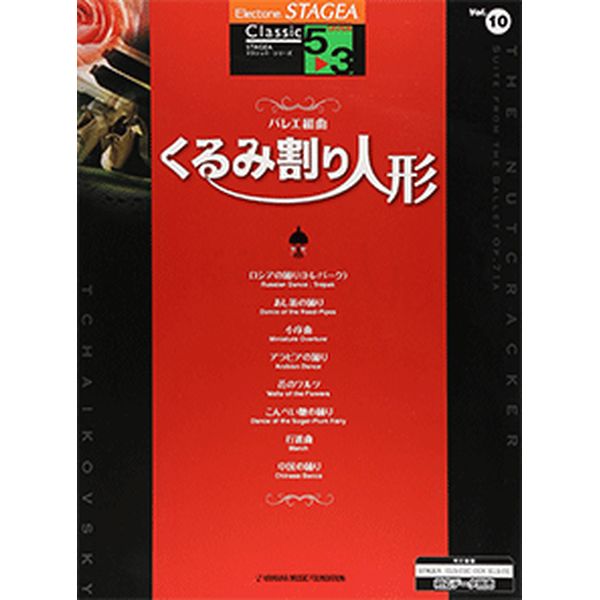 STAGEA クラシック 5～3級 Vol.10 バレエ組曲「くるみ割り人形」