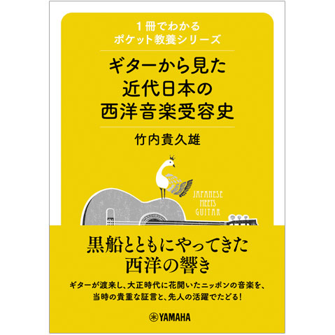 1冊でわかるポケット教養シリーズ ギターから見た近代日本の西洋音楽受容史 