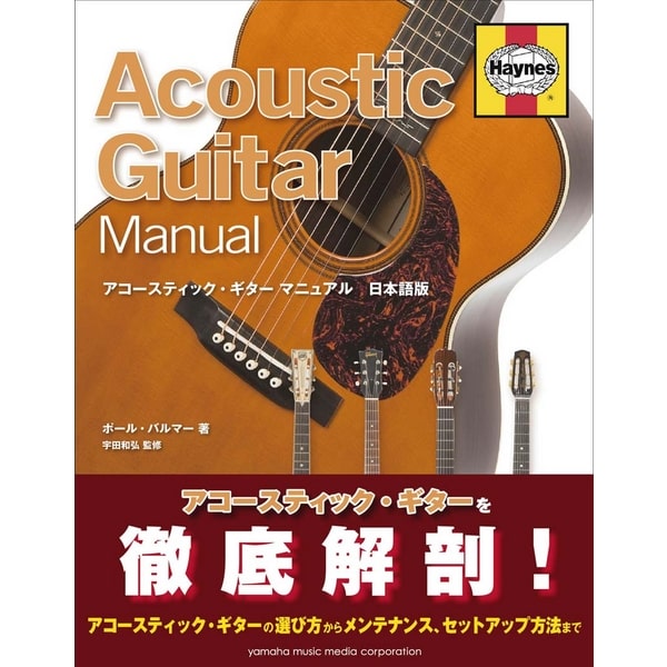 アコースティック・ギター マニュアル 日本語版