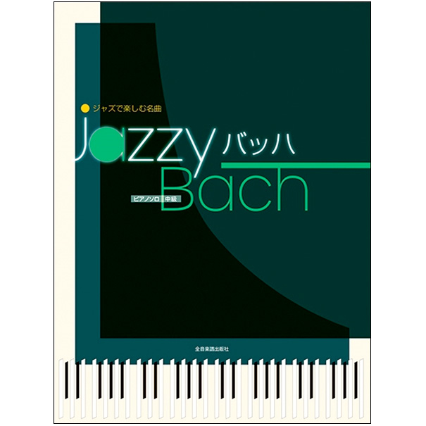 ジャズで楽しむ名曲 Jazzy バッハ