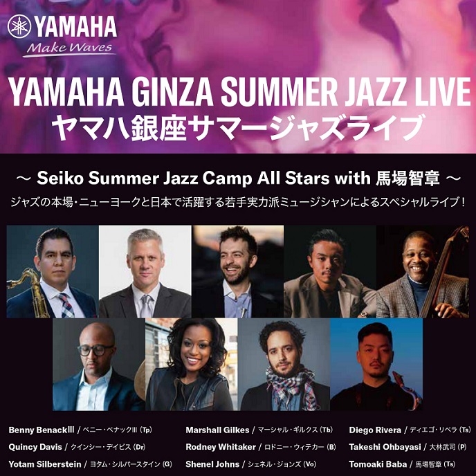 ヤマハ銀座サマージャズライブ～Seiko Summer Jazz Camp All Stars with 馬場智章～