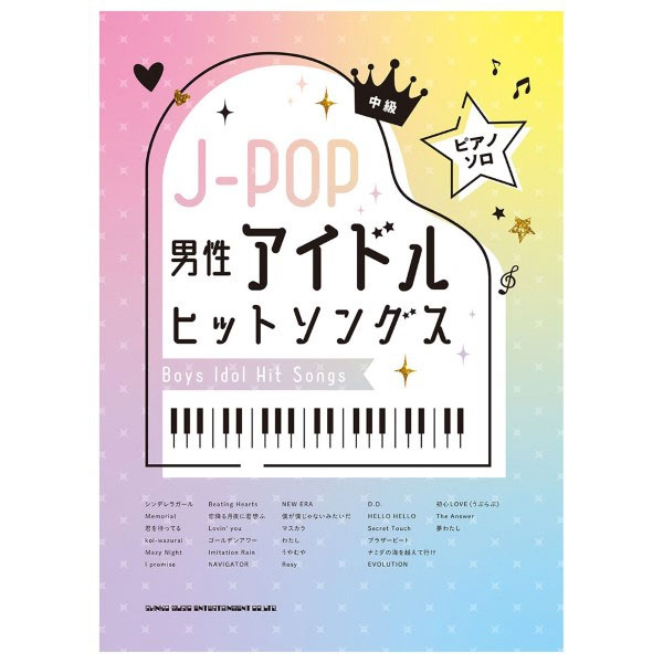 ピアノ・ソロ J-POP男性アイドルヒットソングス