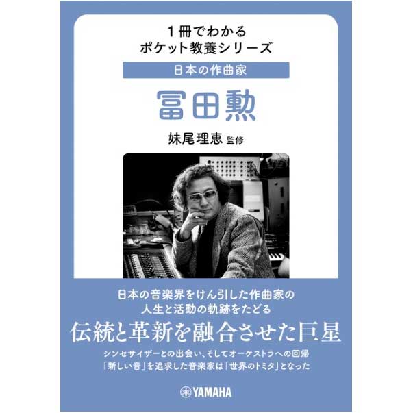 1冊でわかるポケット教養シリーズ 日本の作曲家 伊福部昭