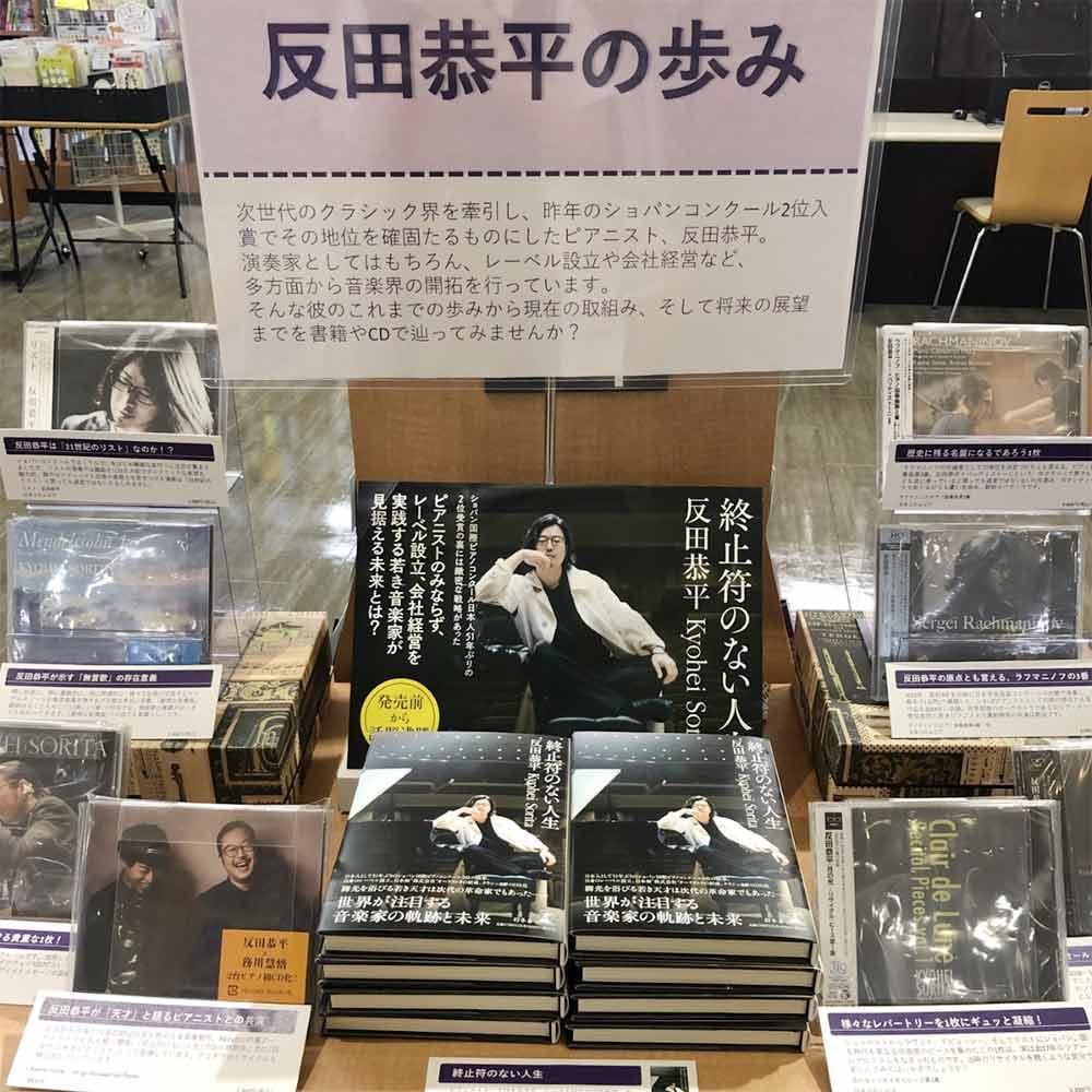 反田恭平の歩み～書籍「終止符のない人生」発売記念緊急企画！～