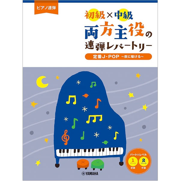 ピアノ連弾 初級×中級 両方主役の連弾レパートリー 定番J-POP～夜に駆ける～