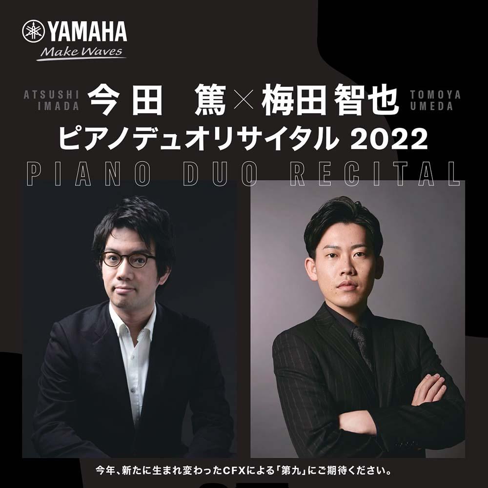 今田篤×梅田智也 ピアノデュオリサイタル 2022