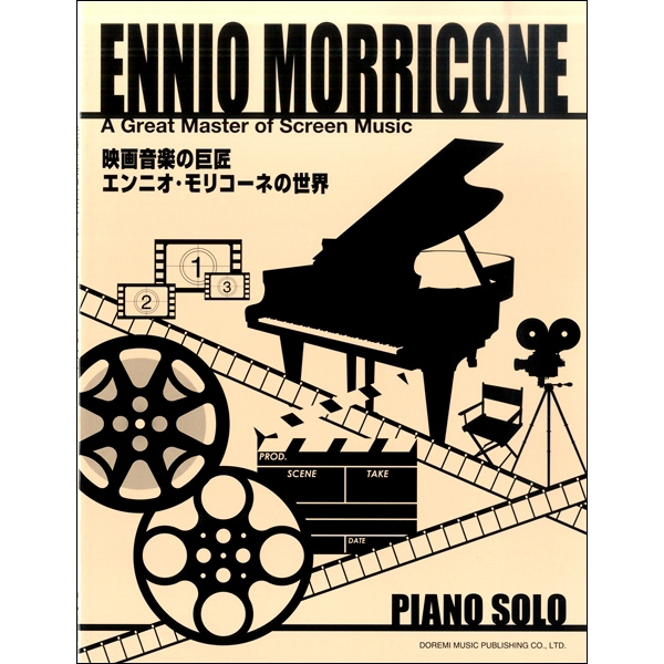 ピアノソロ<br>映画音楽の巨匠／エンニオ・モリコーネの世界