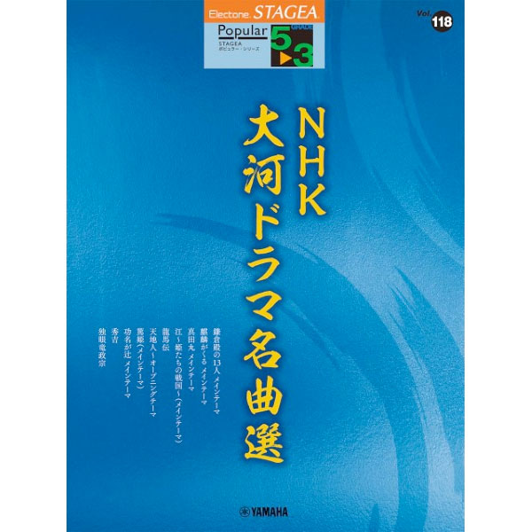 【楽譜】STAGEA ポピュラー 5～3級 Vol.118 NHK大河ドラマ名曲選