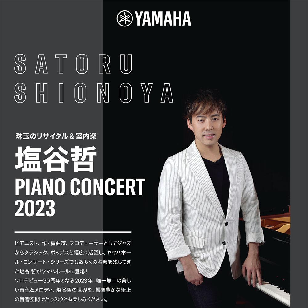 珠玉のリサイタル&室内楽塩谷哲 Piano Concert 2023
