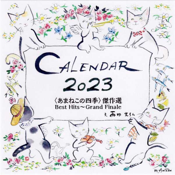 【完売】2023〈あまねこの四季〉カレンダー 雨田光弘