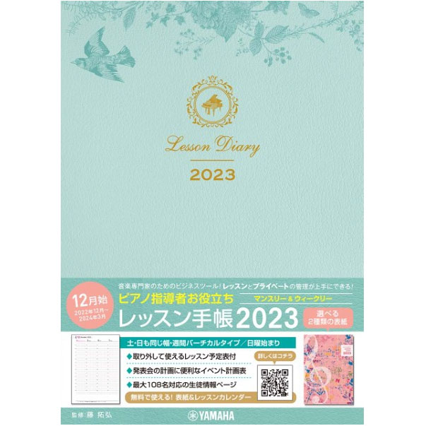 【手帳】ピアノ指導者お役立ち レッスン手帳2023【マンスリー&ウィークリー】