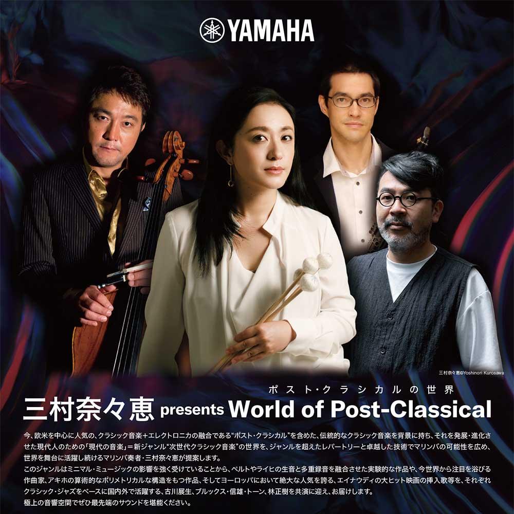 珠玉のリサイタル&室内楽三村奈々恵 presents World of Post-Classical（ポスト・クラシカルの世界）