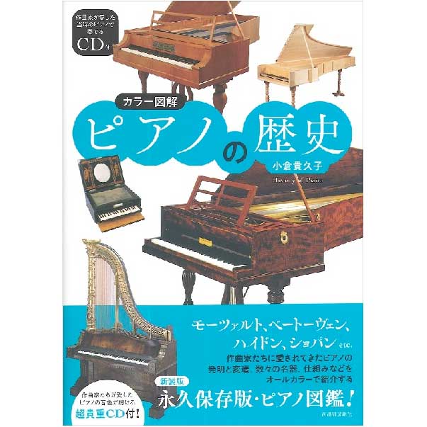 ピアノの歴史、音楽の歴史 書籍特集