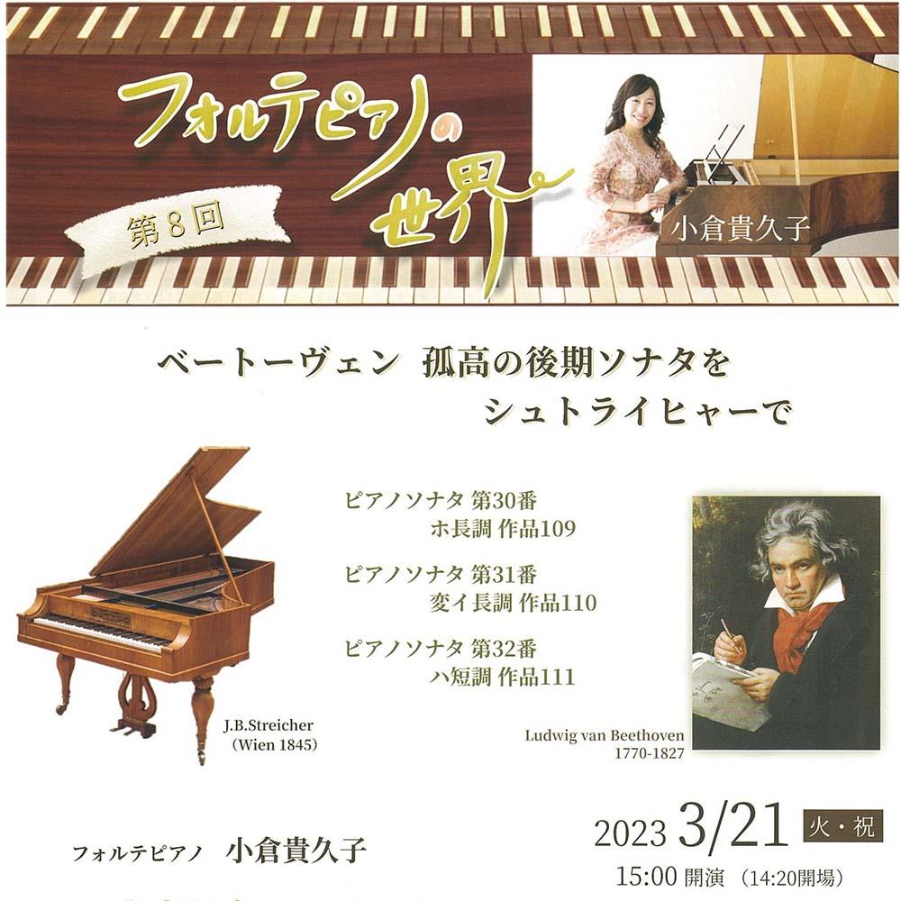 小倉貴久子《フォルテピアノの世界》 第8回 ベートーヴェン 孤高の後期ソナタをシュトライヒャーで CD発売記念コンサート