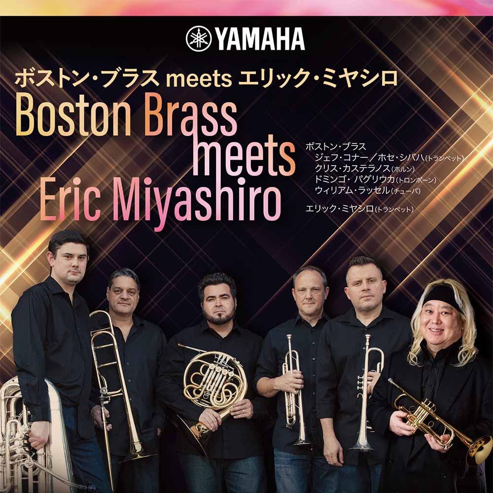 珠玉のリサイタル&室内楽ボストン・ブラス meets エリック・ミヤシロ
