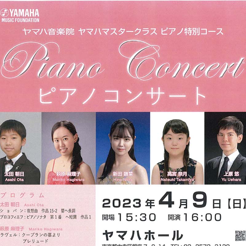 ヤマハ音楽院 ヤマハマスタークラス ピアノ特別コース ピアノコンサート