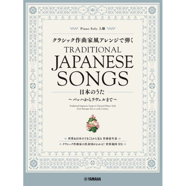 【楽譜集】ピアノソロ クラシック作曲家風アレンジで弾く日本のうた ～バッハからラヴェルまで～