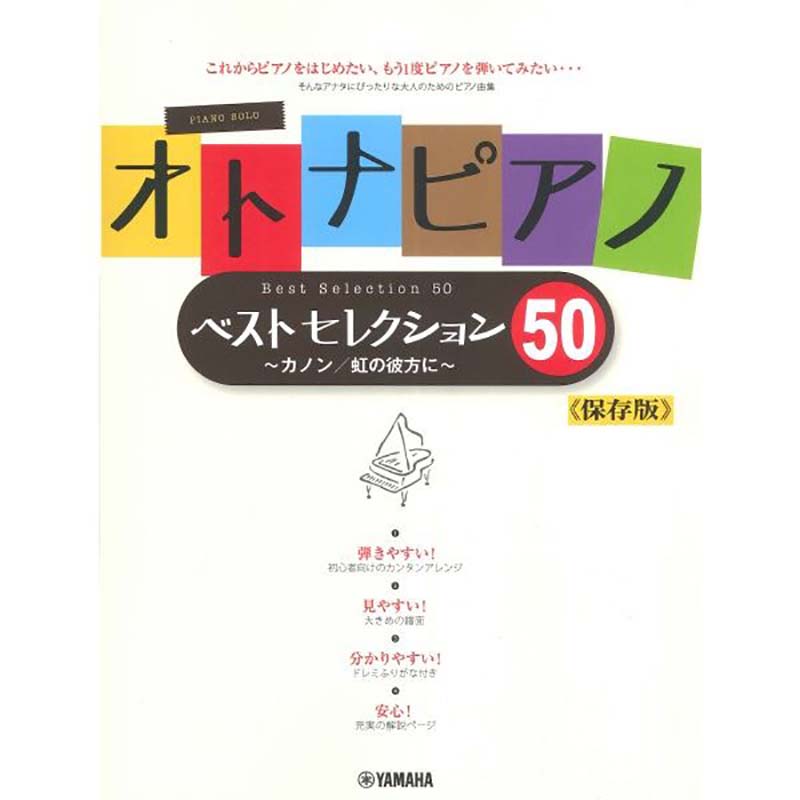 ピアノソロ オトナピアノ ベストセレクション50 ～カノン/虹の彼方に～【保存版】