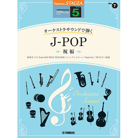  STAGEA オーケストラサウンドで弾く 5級 Vol.7 J-POP ～祝福～ 