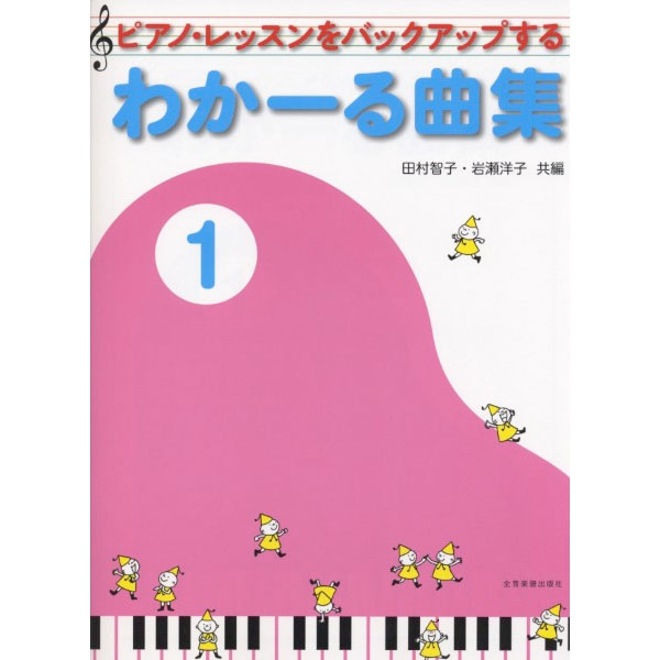 主要テキスト：ピアノ・レッスンをバックアップする わかーる曲集 1～5
