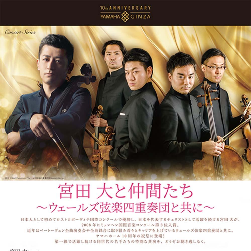 Yamaha Hall 10th Anniversary宮田 大と仲間たち～ウェールズ弦楽四重奏団と共に～