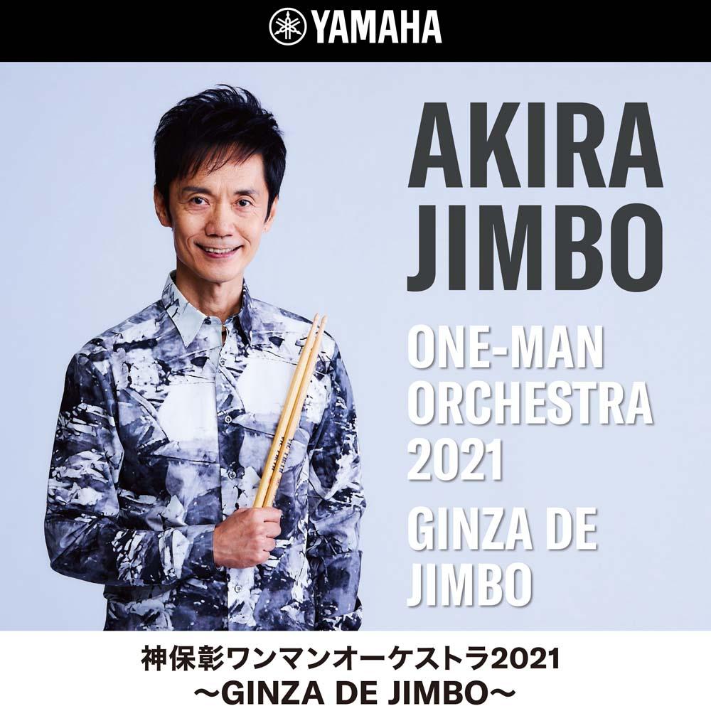 神保彰ワンマンオーケストラ2021 ～ GINZA DE JIMBO ～