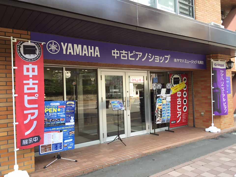 ヤマハミュージック 札幌店 中古ピアノショップ 外観