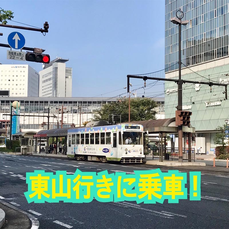 桃太郎大通りには、路面電車が通っています。路面電車をご利用の方は、東山行きの電車にご乗車ください。