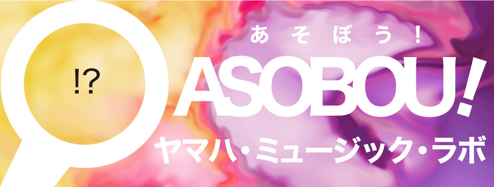 ASOBOU!（あそぼう！） ヤマハ・ミュージック・ラボ